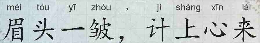 眉头一皱，计上心来的拼音