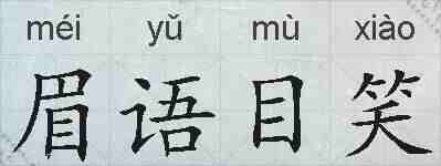 眉语目笑的拼音