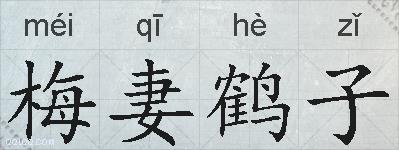 梅妻鹤子的拼音