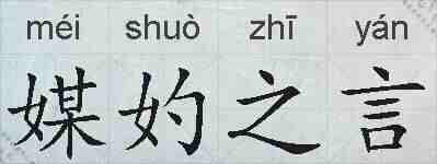 媒妁之言的拼音