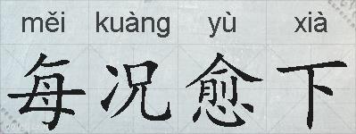 每况愈下的拼音