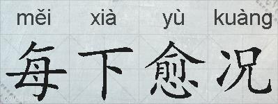 每下愈况的拼音