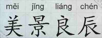美景良辰的拼音