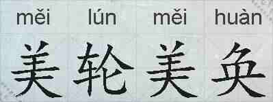 美轮美奂的拼音