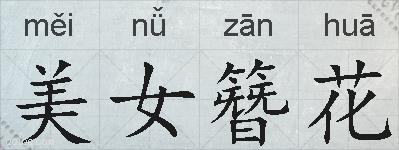 美女簪花的拼音