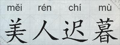 美人迟暮的拼音