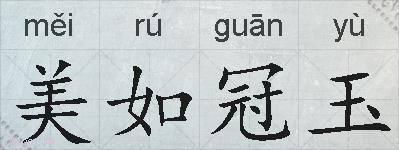 美如冠玉的拼音