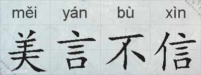 美言不信的拼音