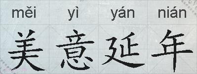 美意延年的拼音