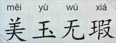 美玉无瑕的拼音
