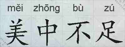美中不足的拼音