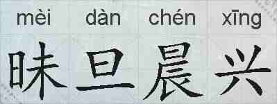 昧旦晨兴的拼音