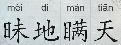 昧地瞒天的拼音