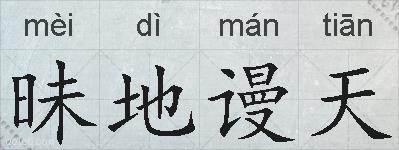 昧地谩天的拼音