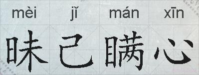 昧己瞒心的拼音