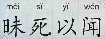 昧死以闻的拼音