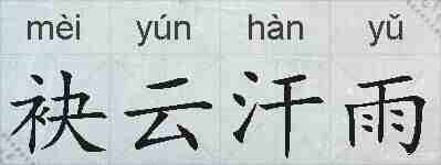 袂云汗雨的拼音