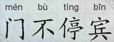 门不停宾的拼音