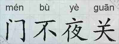 门不夜关的拼音