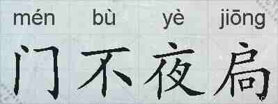 门不夜扃的拼音