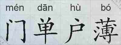 门单户薄的拼音