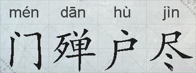 门殚户尽的拼音