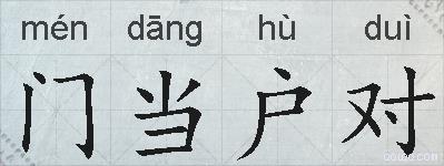 门当户对的拼音