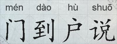 门到户说的拼音