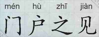 门户之见的拼音