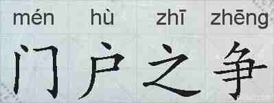 门户之争的拼音