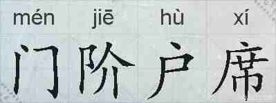 门阶户席的拼音