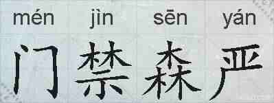 门禁森严的拼音