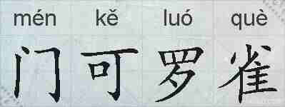 门可罗雀的拼音