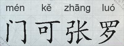 门可张罗的拼音