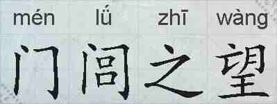 门闾之望的拼音