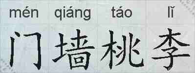 门墙桃李的拼音