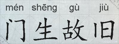 门生故旧的拼音