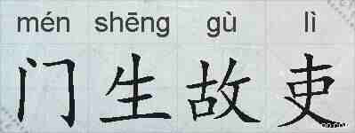 门生故吏的拼音