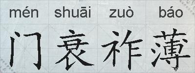 门衰祚薄的拼音