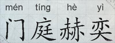 门庭赫奕的拼音