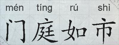 门庭如市的拼音