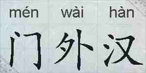 门外汉的拼音