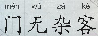 门无杂客的拼音