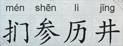 扪参历井的拼音
