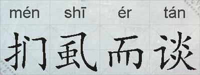 扪虱而谈的拼音