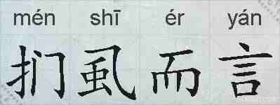 扪虱而言的拼音