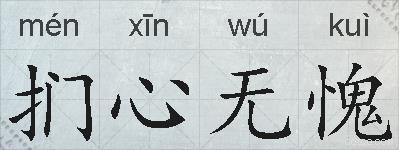 扪心无愧的拼音