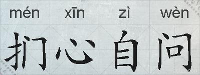 扪心自问的拼音