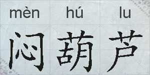 闷葫芦的拼音