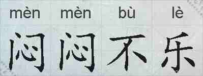 闷闷不乐的拼音